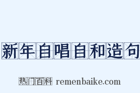 新年自唱自和造句是什么意思的图片